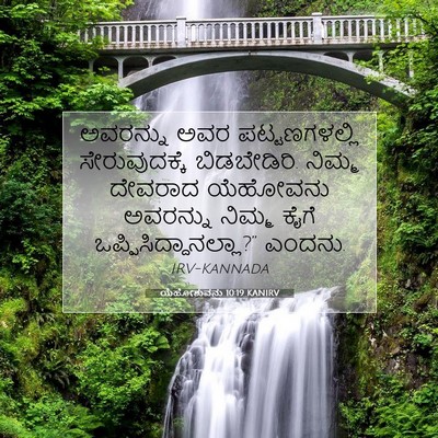 Picture 07 - ಯೆಹೋಶುವನು 10:19 KANIRV - ಅವರನ್ನು ಅವರ - Bible Verse Picture