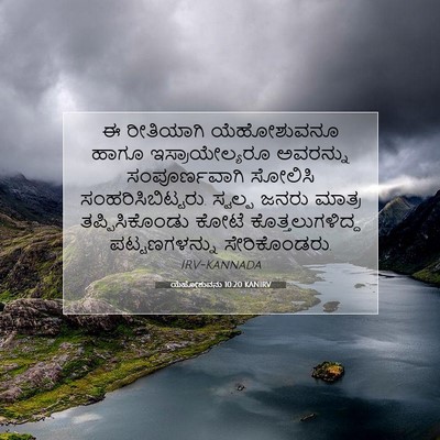 Picture 07 - ಯೆಹೋಶುವನು 10:20 KANIRV - ಈ ರೀತಿಯಾಗಿ - Bible Verse Picture
