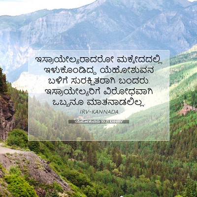 Picture 07 - ಯೆಹೋಶುವನು 10:21 KANIRV - ಇಸ್ರಾಯೇಲ್ಯರಾದರೋ - Bible Verse Picture