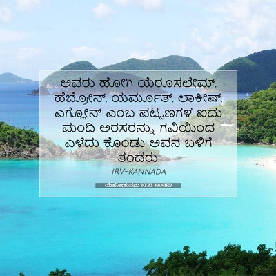 Picture 07 - ಯೆಹೋಶುವನು 10:23 KANIRV - ಅವರು ಹೋಗಿ - Bible Verse Picture