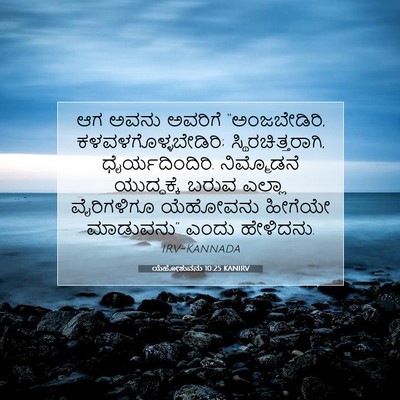 Picture 07 - ಯೆಹೋಶುವನು 10:25 KANIRV - ಆಗ ಅವನು ಅವರಿಗೆ - Bible Verse Picture
