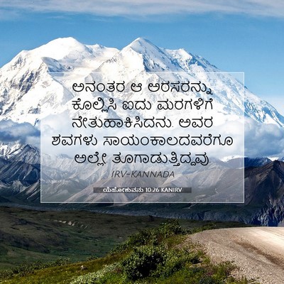 Picture 07 - ಯೆಹೋಶುವನು 10:26 KANIRV - ಅನಂತರ ಆ ಅರಸರನ್ನು - Bible Verse Picture