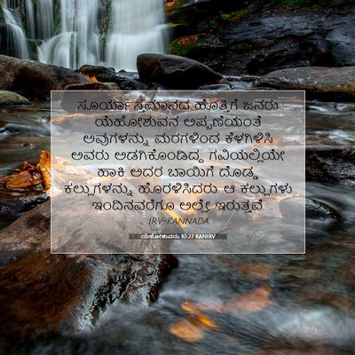 Picture 07 - ಯೆಹೋಶುವನು 10:27 KANIRV - ಸೂರ್ಯಾಸ್ತಮಾನದ - Bible Verse Picture