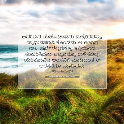 Picture 07 - ಯೆಹೋಶುವನು 10:28 KANIRV - ಅದೇ ದಿನ ಯೆಹೋಶುವನು - Bible Verse Picture