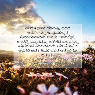 Picture 07 - ಯೆಹೋಶುವನು 10:30 KANIRV - ಯೆಹೋವನು ಅದನ್ನೂ - Bible Verse Picture