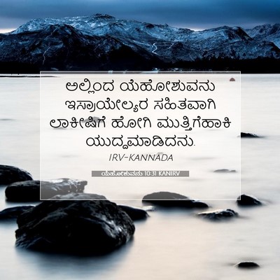Picture 07 - ಯೆಹೋಶುವನು 10:31 KANIRV - ಅಲ್ಲಿಂದ ಯೆಹೋಶುವನು - Bible Verse Picture
