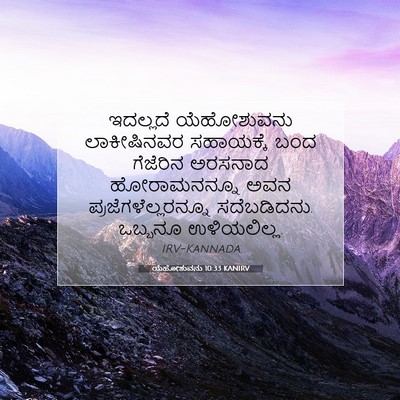 Picture 07 - ಯೆಹೋಶುವನು 10:33 KANIRV - ಇದಲ್ಲದೆ ಯೆಹೋಶುವನು - Bible Verse Picture