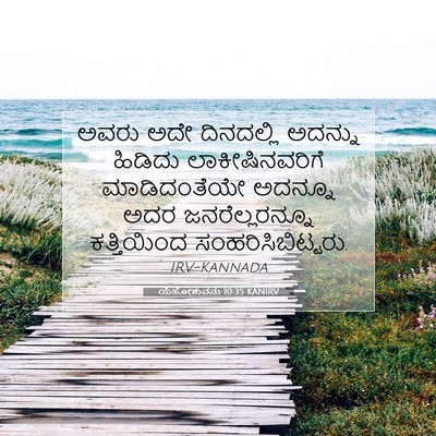 Picture 07 - ಯೆಹೋಶುವನು 10:35 KANIRV - ಅವರು ಅದೇ ದಿನದಲ್ಲಿ - Bible Verse Picture