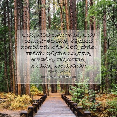 Picture 07 - ಯೆಹೋಶುವನು 10:37 KANIRV - ಅದಕ್ಕೆ ಸೇರಿದ - Bible Verse Picture