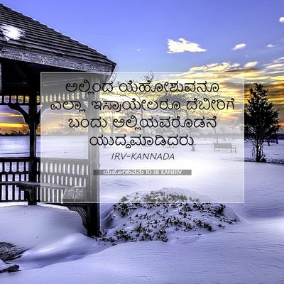 Picture 07 - ಯೆಹೋಶುವನು 10:38 KANIRV - ಅಲ್ಲಿಂದ ಯೆಹೋಶುವನೂ - Bible Verse Picture