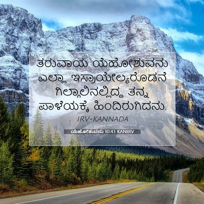 Picture 07 - ಯೆಹೋಶುವನು 10:43 KANIRV - ತರುವಾಯ ಯೆಹೋಶುವನು - Bible Verse Picture