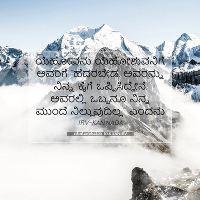 Picture 07 - ಯೆಹೋಶುವನು 10:8 KANIRV - ಯೆಹೋವನು - Bible Verse Picture