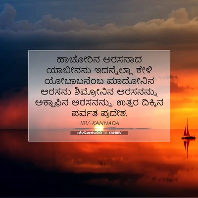 Picture 07 - ಯೆಹೋಶುವನು 11:1 KANIRV - ಹಾಚೋರಿನ ಅರಸನಾದ - Bible Verse Picture
