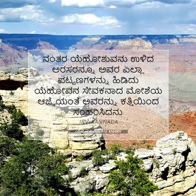 Picture 07 - ಯೆಹೋಶುವನು 11:12 KANIRV - ನಂತರ ಯೆಹೋಶುವನು - Bible Verse Picture