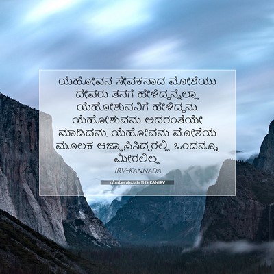 Picture 07 - ಯೆಹೋಶುವನು 11:15 KANIRV - ಯೆಹೋವನ ಸೇವಕನಾದ - Bible Verse Picture