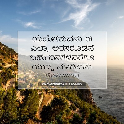 Picture 07 - ಯೆಹೋಶುವನು 11:18 KANIRV - ಯೆಹೋಶುವನು ಈ ಎಲ್ಲಾ - Bible Verse Picture