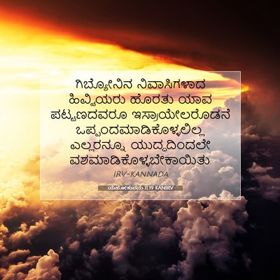 Picture 07 - ಯೆಹೋಶುವನು 11:19 KANIRV - ಗಿಬ್ಯೋನಿನ - Bible Verse Picture