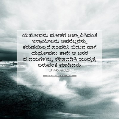 Picture 07 - ಯೆಹೋಶುವನು 11:20 KANIRV - ಯೆಹೋವನು ಮೋಶೆಗೆ - Bible Verse Picture