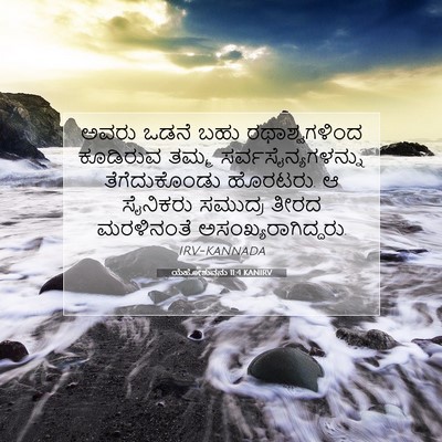 Picture 07 - ಯೆಹೋಶುವನು 11:4 KANIRV - ಅವರು ಒಡನೆ ಬಹು - Bible Verse Picture