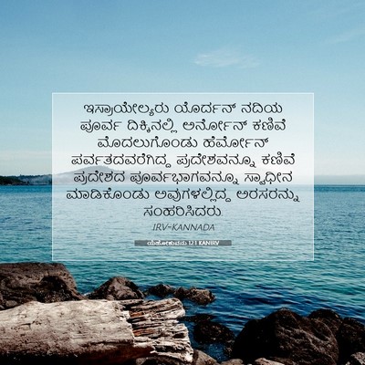 Picture 07 - ಯೆಹೋಶುವನು 12:1 KANIRV - ಇಸ್ರಾಯೇಲ್ಯರು - Bible Verse Picture