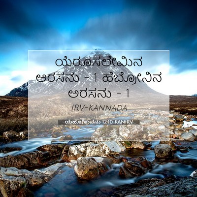 Picture 07 - ಯೆಹೋಶುವನು 12:10 KANIRV - ಯೆರೂಸಲೇಮಿನ ಅರಸನು - - Bible Verse Picture