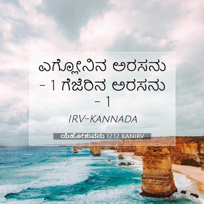 Picture 07 - ಯೆಹೋಶುವನು 12:12 KANIRV - ಎಗ್ಲೋನಿನ ಅರಸನು - 1 - Bible Verse Picture