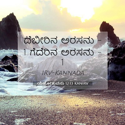 Picture 07 - ಯೆಹೋಶುವನು 12:13 KANIRV - ದೆಬೀರಿನ ಅರಸನು - 1 - Bible Verse Picture