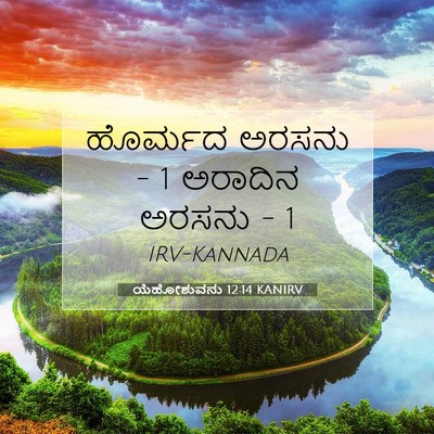 Picture 07 - ಯೆಹೋಶುವನು 12:14 KANIRV - ಹೊರ್ಮದ ಅರಸನು - 1 - Bible Verse Picture