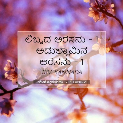 Picture 07 - ಯೆಹೋಶುವನು 12:15 KANIRV - ಲಿಬ್ನದ ಅರಸನು - 1 - Bible Verse Picture