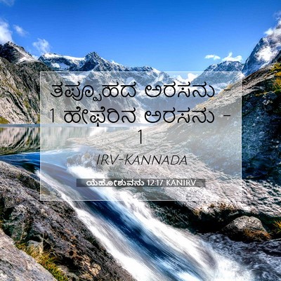 Picture 07 - ಯೆಹೋಶುವನು 12:17 KANIRV - ತಪ್ಪೂಹದ ಅರಸನು - 1 - Bible Verse Picture