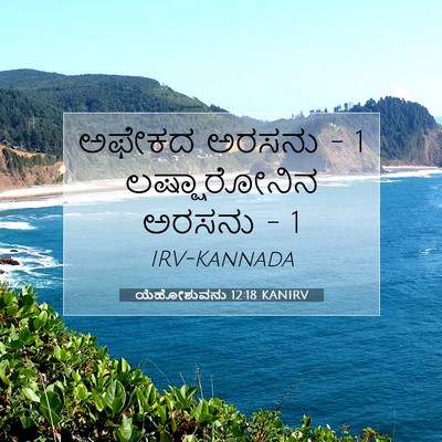 Picture 07 - ಯೆಹೋಶುವನು 12:18 KANIRV - ಅಫೇಕದ ಅರಸನು - 1 - Bible Verse Picture