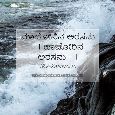 Picture 07 - ಯೆಹೋಶುವನು 12:19 KANIRV - ಮಾದೋನಿನ ಅರಸನು - 1 - Bible Verse Picture