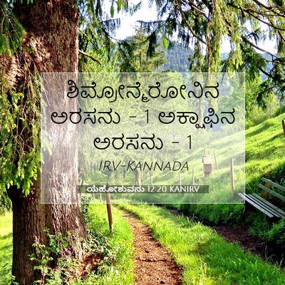 Picture 07 - ಯೆಹೋಶುವನು 12:20 KANIRV - ಶಿಮ್ರೋನ್ಮೆರೋನಿನ - Bible Verse Picture