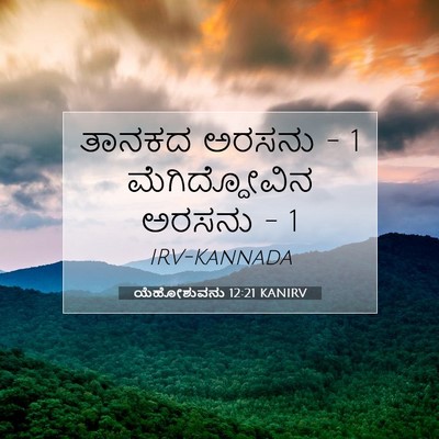 Picture 07 - ಯೆಹೋಶುವನು 12:21 KANIRV - ತಾನಕದ ಅರಸನು - 1 - Bible Verse Picture