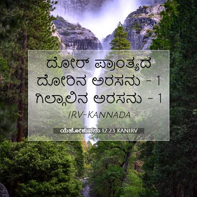 Picture 07 - ಯೆಹೋಶುವನು 12:23 KANIRV - ದೋರ್ ಪ್ರಾಂತ್ಯದ - Bible Verse Picture