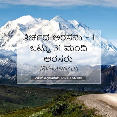 Picture 07 - ಯೆಹೋಶುವನು 12:24 KANIRV - ತಿರ್ಚದ ಅರಸನು - 1 - Bible Verse Picture