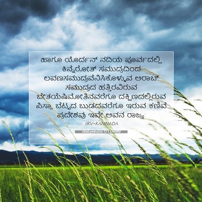 Picture 07 - ಯೆಹೋಶುವನು 12:3 KANIRV - ಹಾಗೂ ಯೊರ್ದನ್ ನದಿಯ - Bible Verse Picture