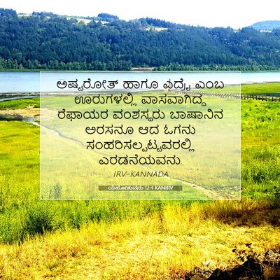 Picture 07 - ಯೆಹೋಶುವನು 12:4 KANIRV - ಅಷ್ಟರೋತ್ ಹಾಗೂ - Bible Verse Picture