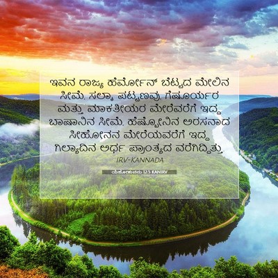 Picture 07 - ಯೆಹೋಶುವನು 12:5 KANIRV - ಇವನ ರಾಜ್ಯ - Bible Verse Picture