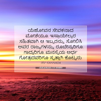 Picture 07 - ಯೆಹೋಶುವನು 12:6 KANIRV - ಯೆಹೋವನ ಸೇವಕನಾದ - Bible Verse Picture
