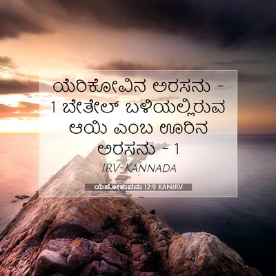 Picture 07 - ಯೆಹೋಶುವನು 12:9 KANIRV - ಯೆರಿಕೋವಿನ ಅರಸನು - 1 - Bible Verse Picture