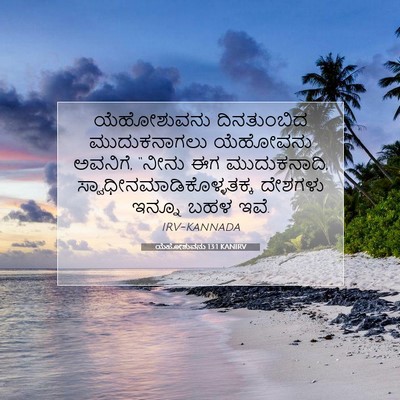 Picture 07 - ಯೆಹೋಶುವನು 13:1 KANIRV - ಯೆಹೋಶುವನು - Bible Verse Picture