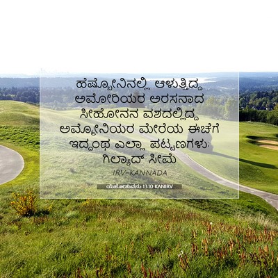 Picture 07 - ಯೆಹೋಶುವನು 13:10 KANIRV - ಹೆಷ್ಬೋನಿನಲ್ಲಿ - Bible Verse Picture
