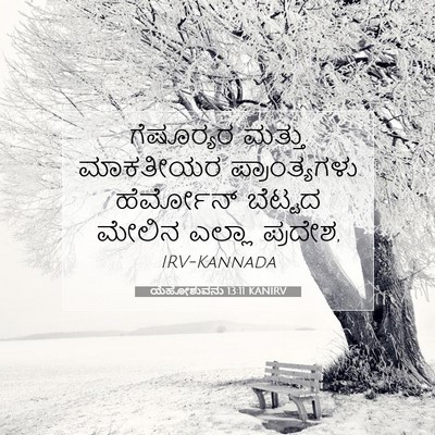Picture 07 - ಯೆಹೋಶುವನು 13:11 KANIRV - ಗೆಷೂರ‍್ಯರ ಮತ್ತು - Bible Verse Picture