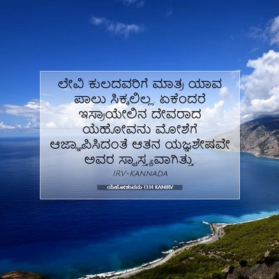 Picture 07 - ಯೆಹೋಶುವನು 13:14 KANIRV - ಲೇವಿ ಕುಲದವರಿಗೆ - Bible Verse Picture