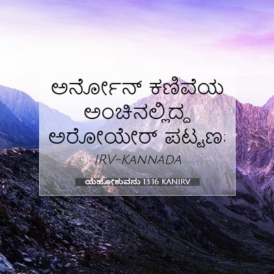 Picture 07 - ಯೆಹೋಶುವನು 13:16 KANIRV - ಅರ್ನೋನ್ ಕಣಿವೆಯ - Bible Verse Picture