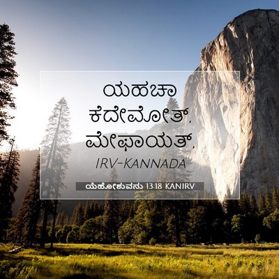 Picture 07 - ಯೆಹೋಶುವನು 13:18 KANIRV - ಯಹಚಾ ಕೆದೇಮೋತ್, - Bible Verse Picture