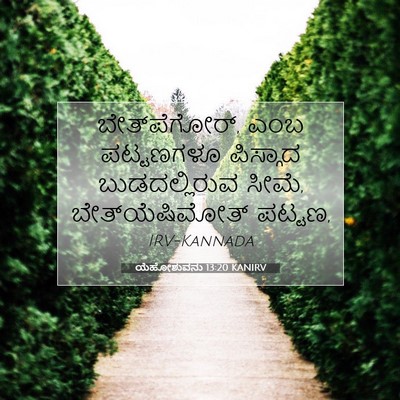 Picture 07 - ಯೆಹೋಶುವನು 13:20 KANIRV - ಬೇತ್‍ಪೆಗೋರ್, ಎಂಬ - Bible Verse Picture