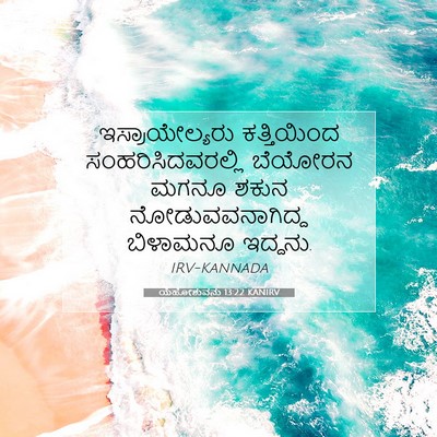 Picture 07 - ಯೆಹೋಶುವನು 13:22 KANIRV - ಇಸ್ರಾಯೇಲ್ಯರು - Bible Verse Picture