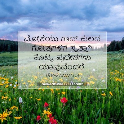 Picture 07 - ಯೆಹೋಶುವನು 13:24 KANIRV - ಮೋಶೆಯು ಗಾದ್ ಕುಲದ - Bible Verse Picture
